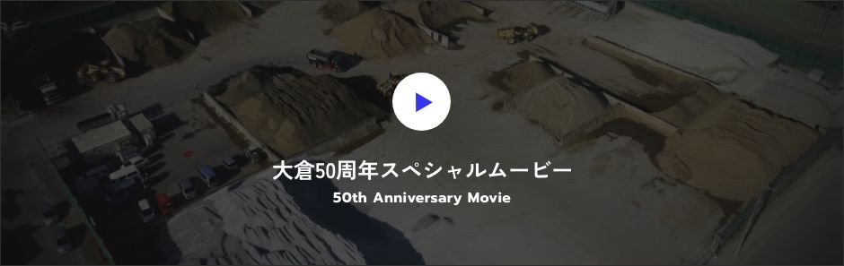 大倉50周年スペシャルムービー 50th Anniversary Movie